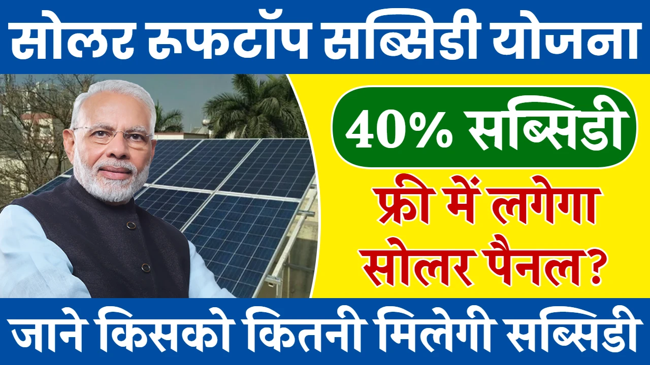 Solar Rooftop Subsidy Yojana 2024: सोलर पैनल लगवाने पर मिल रही 40% सब्सिडी, यहाँ देखें पूरी जानकारी, Sarkari Yojana
